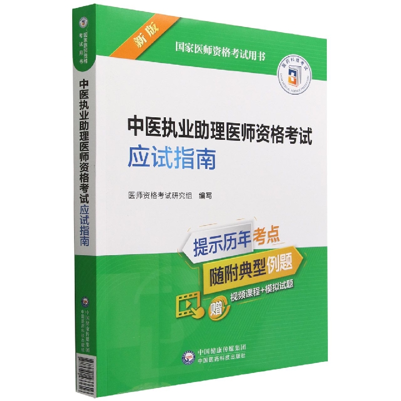 中医执业助理医师资格考试应试指南(2022年修订版)(国家医师资格考试用书)