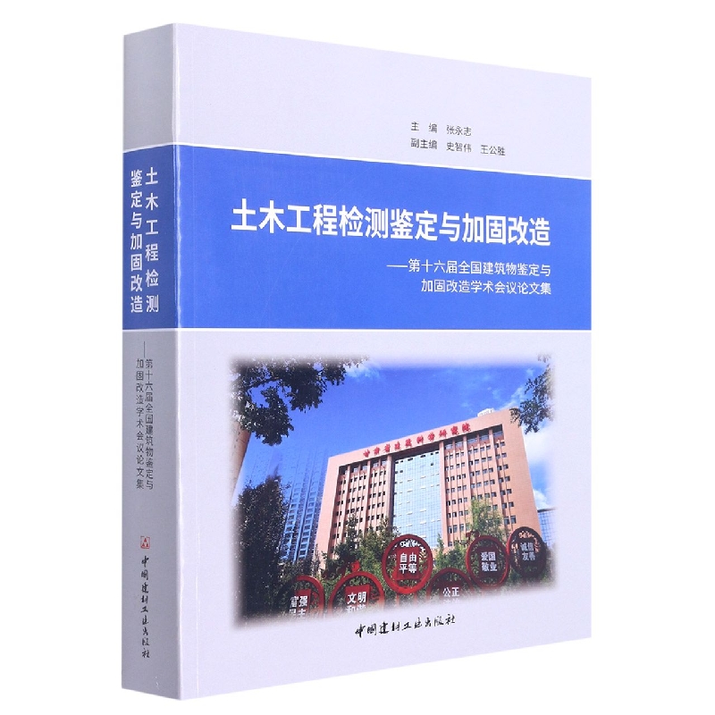 土木工程检测鉴定与加固改造-第十六届全国建筑物鉴定与加固改造学术会议论文集...