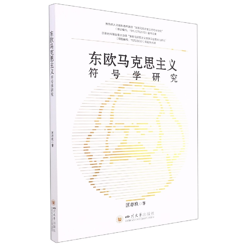 东欧马克思主义符号学研究