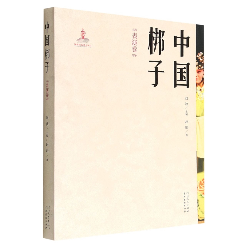 中国梆子(表演卷)