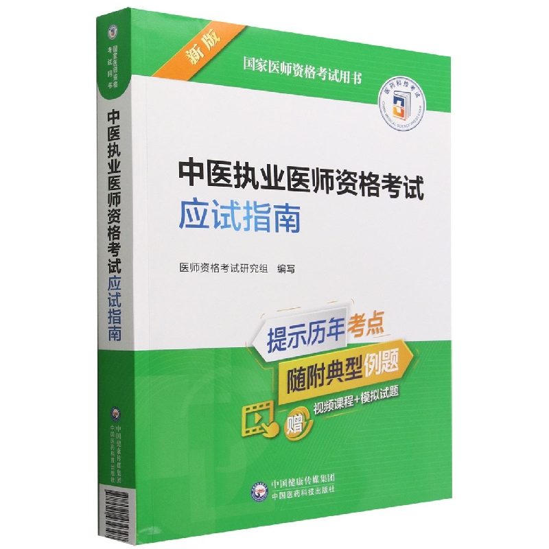 中医执业医师资格考试应试指南(2022年修订版)(国家医师资格考试用书)