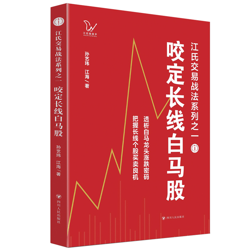 咬定长线白马股/江氏交易战法系列