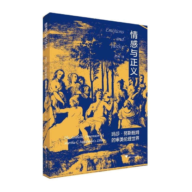 情感与正义：玛莎·努斯鲍姆的审美伦理世界