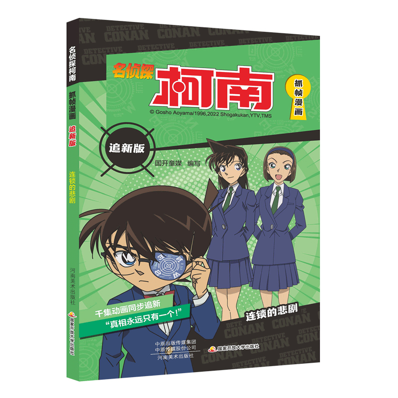 名侦探柯南抓帧漫画追新版 连锁的悲剧