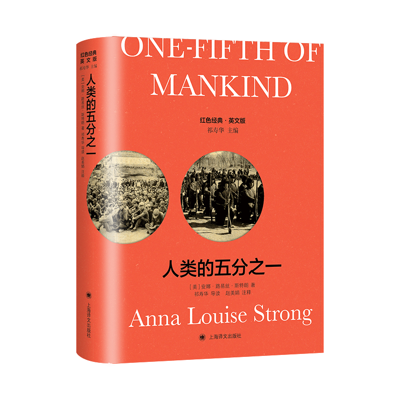 人类的五分之一 (导读注释版)One-Fifth of Mankind(红色经典系列)