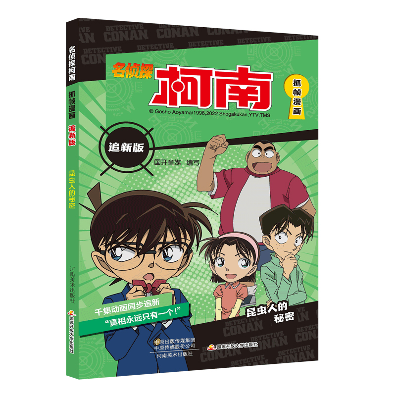 名侦探柯南抓帧漫画追新版 昆虫人的秘密