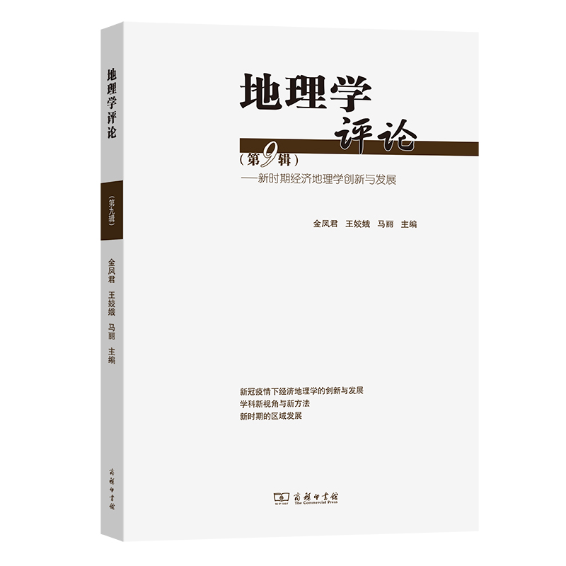 地理学评论(第九辑)：新时期经济地理学创新与发展