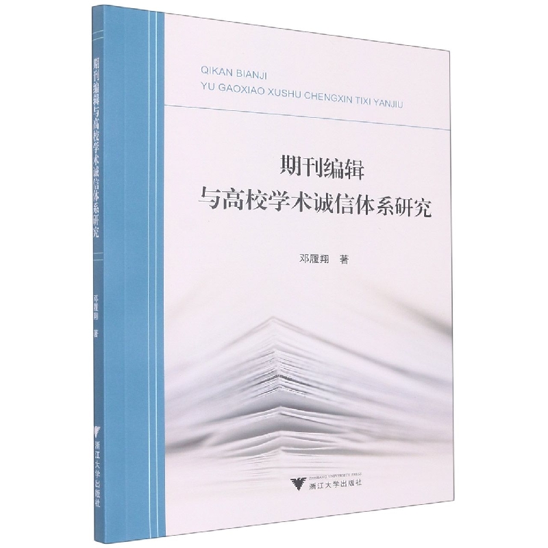 期刊编辑与高校学术诚信体系研究