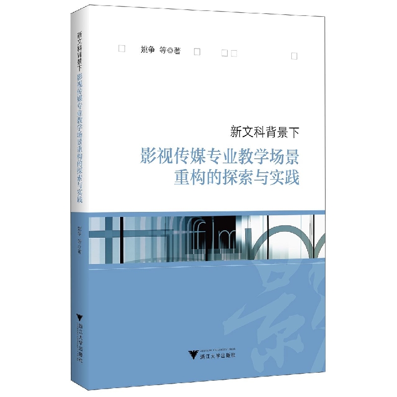 新文科背景下影视传媒专业教学场景重构的探索与实践