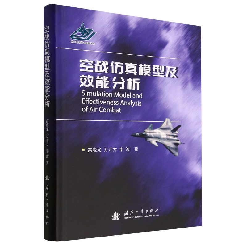 空战仿真模型及作战效能分析