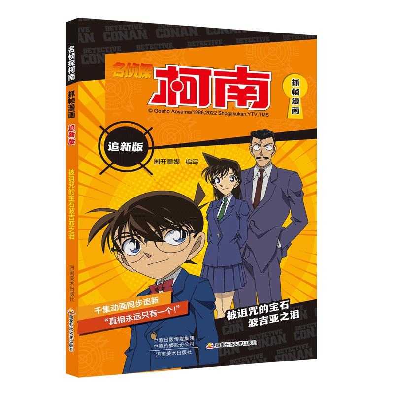 名侦探柯南抓帧漫画追新版 被诅咒的宝石波吉亚之泪