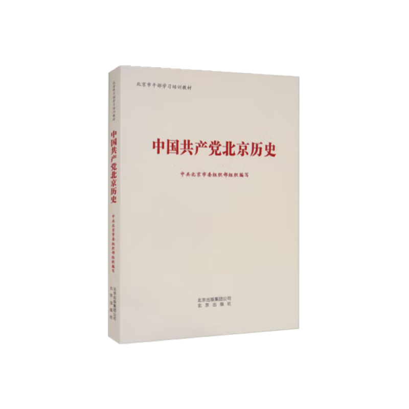 中国共产党北京历史/北京市干部学习培训教材