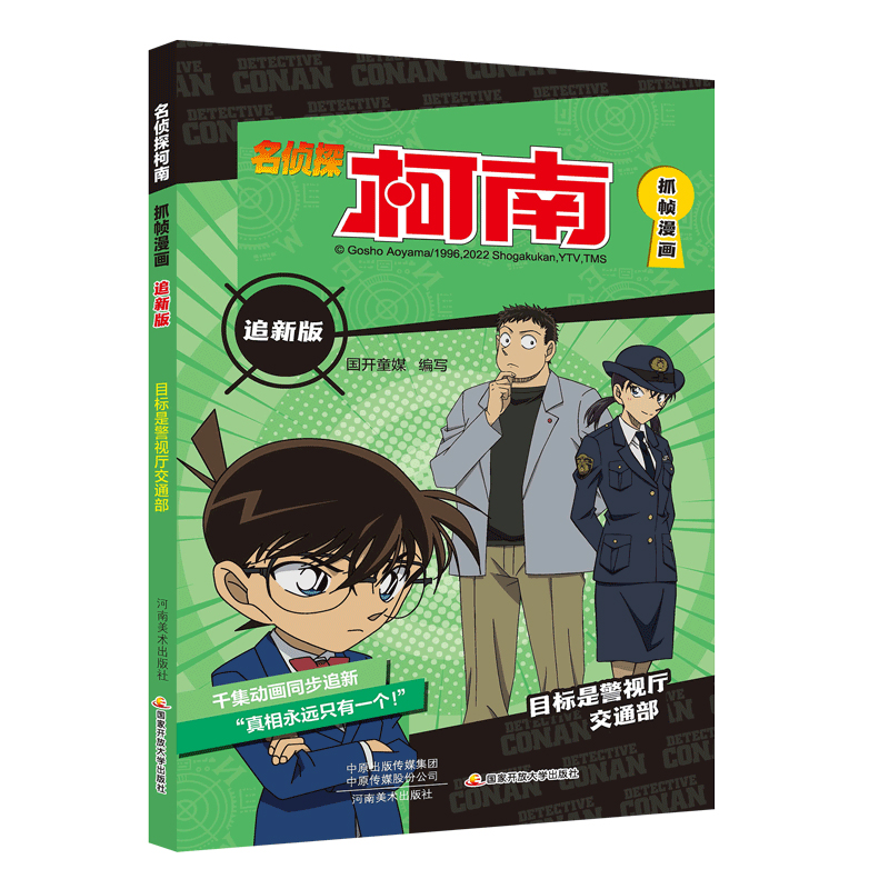 名侦探柯南抓帧漫画追新版 目标是警视厅交通部