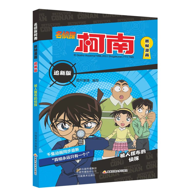 名侦探柯南抓帧漫画追新版 被人摆布的侦探