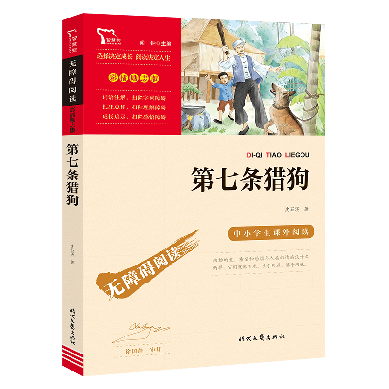 励志版 第七条猎狗 时代文艺