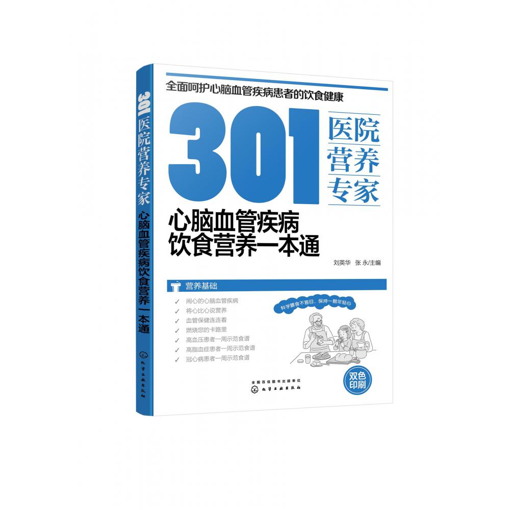 301医院营养专家：心脑血管疾病饮食营养一本通