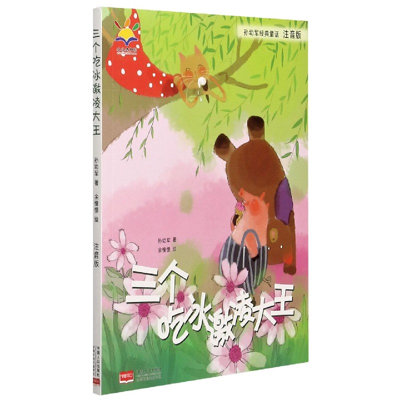 三个吃冰激凌大王(注音版)/孙幼军经典童话