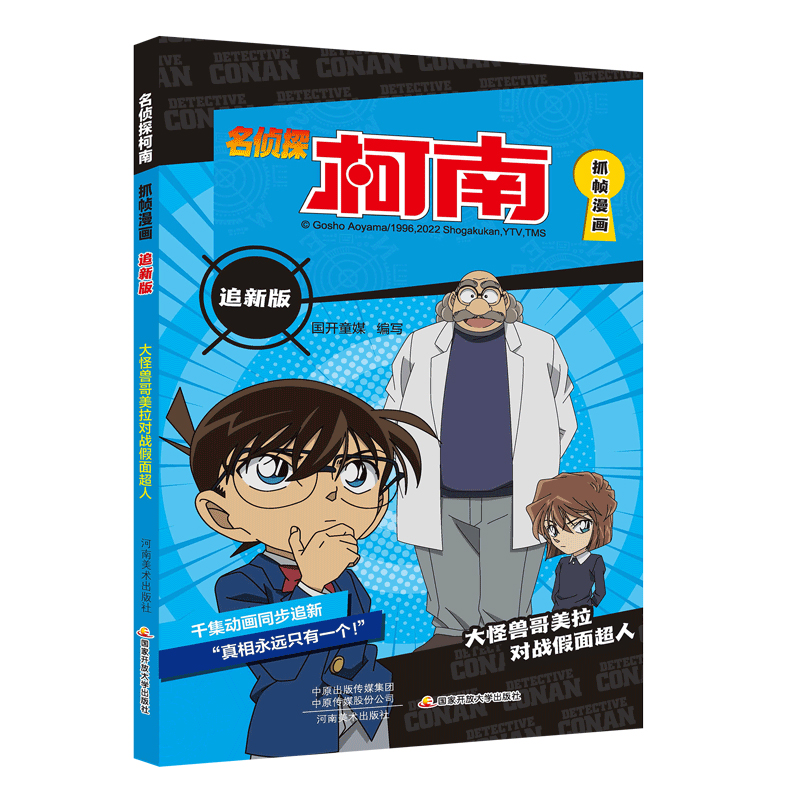 名侦探柯南抓帧漫画追新版 大怪兽哥美拉对战假面超人