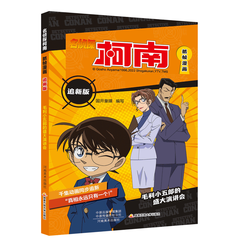 名侦探柯南抓帧漫画追新版 毛利小五郎的盛大演讲会
