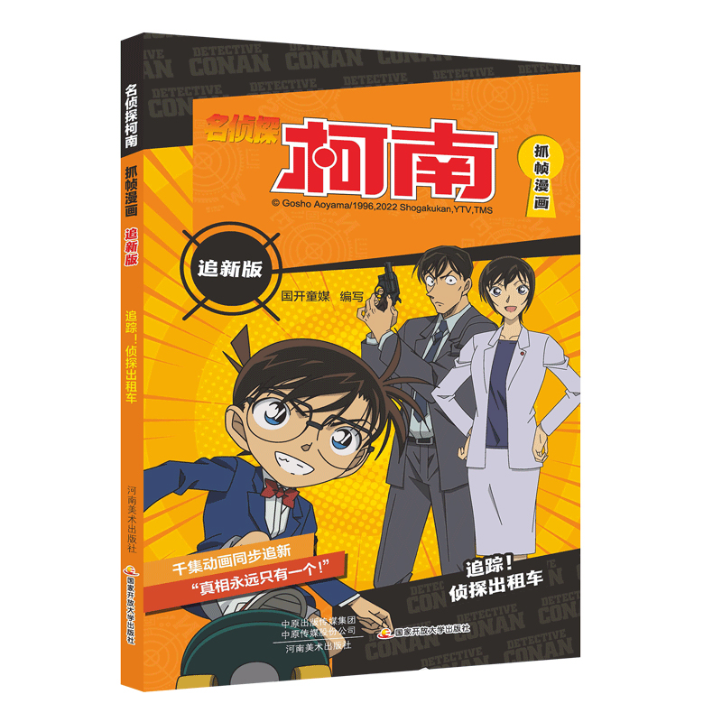 名侦探柯南抓帧漫画追新版 追踪!侦探出租车