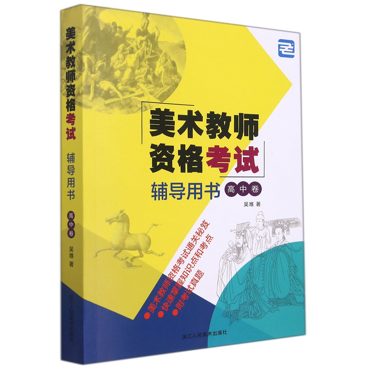 美术教师资格考试辅导用书(高中卷)