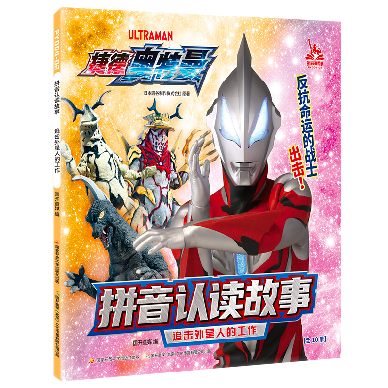 【捷德奥特曼】拼音认读故事   追击外星人的工作