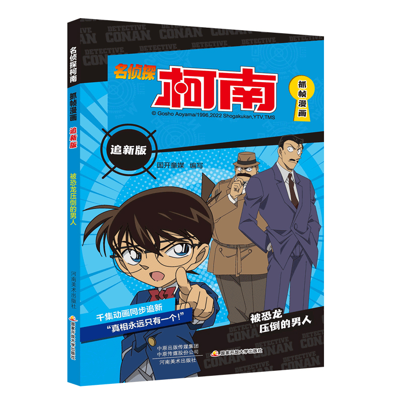 名侦探柯南抓帧漫画追新版 被恐龙压倒的男人