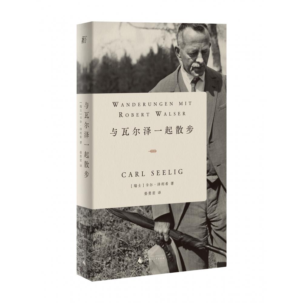 与瓦尔泽一起散步