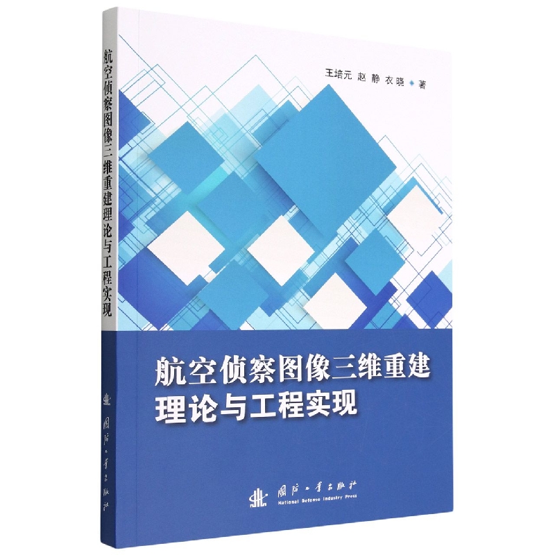 航空侦察图像三维重建理论与工程实现