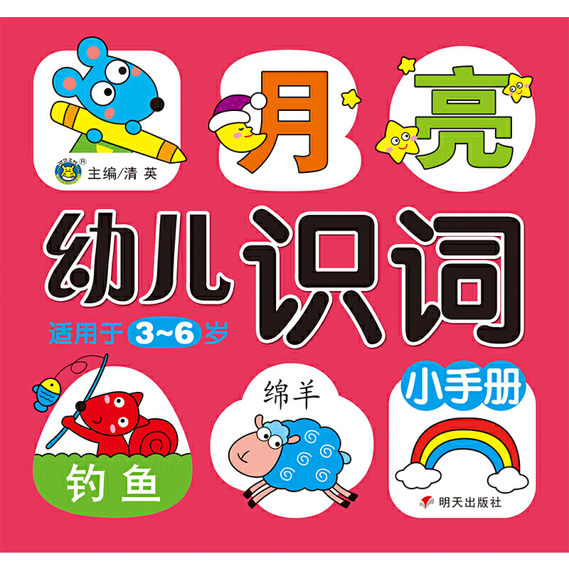 幼儿识词小手册(适用于3-6岁)