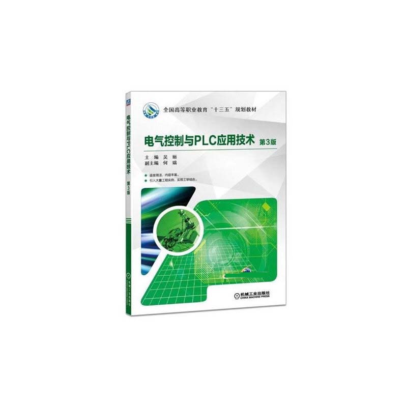 电气控制与PLC应用技术(第3版高等职业教育系列教材)