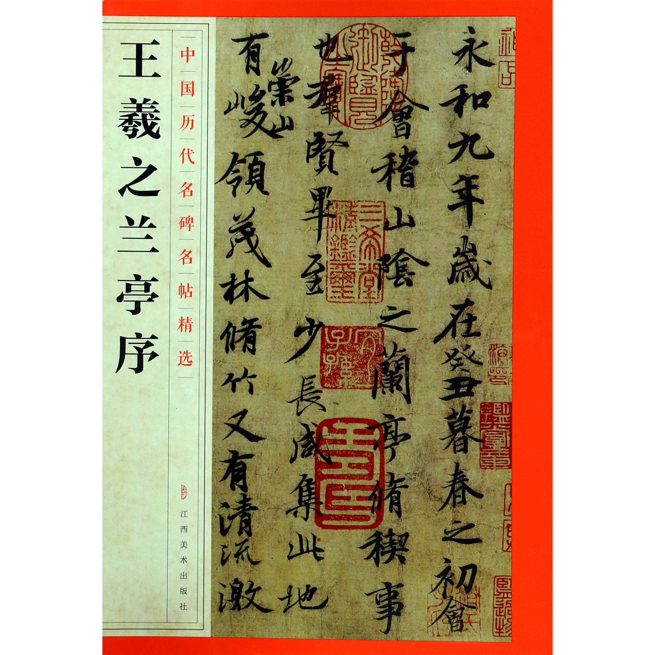 王羲之兰亭序/中国历代名碑名帖精选