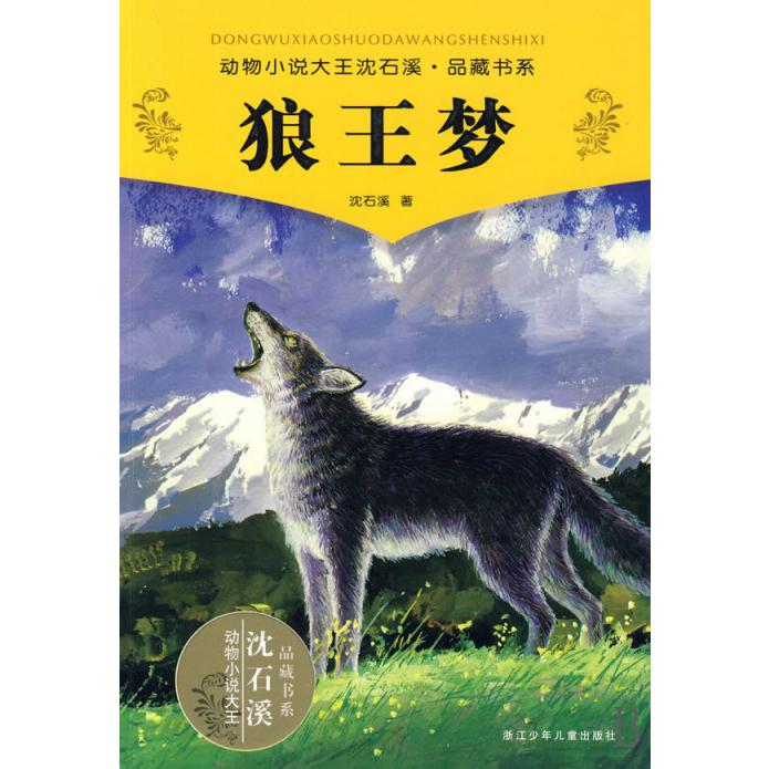 狼王梦/动物小说大王沈石溪品藏书系