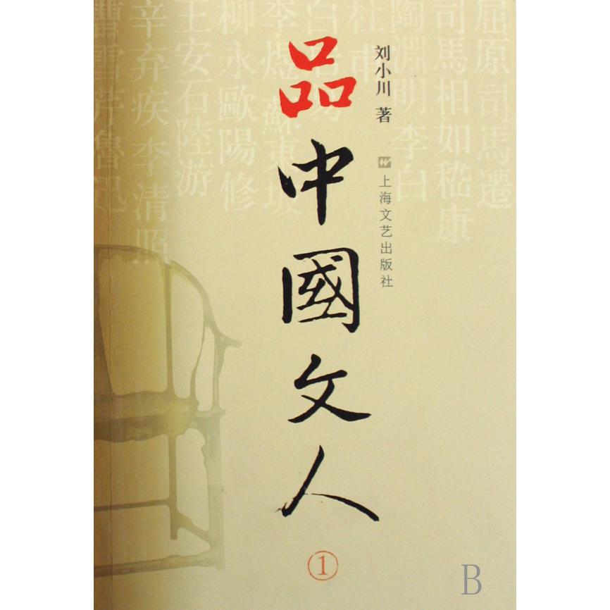 品中国文人(1)