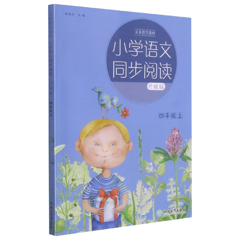 小学语文同步阅读(4上升级版)/义教教材