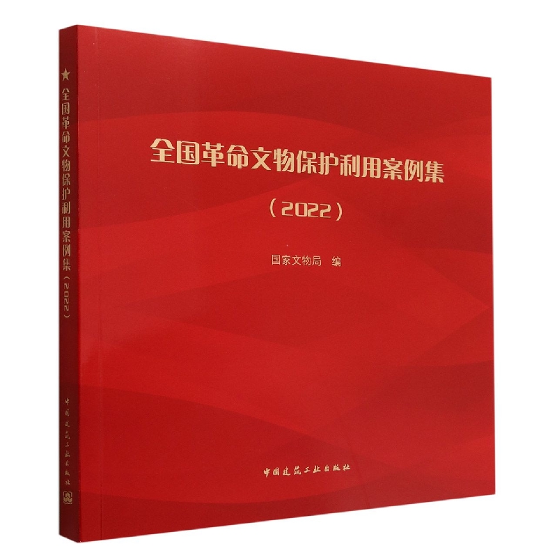 全国革命文物保护利用案例集(2022)