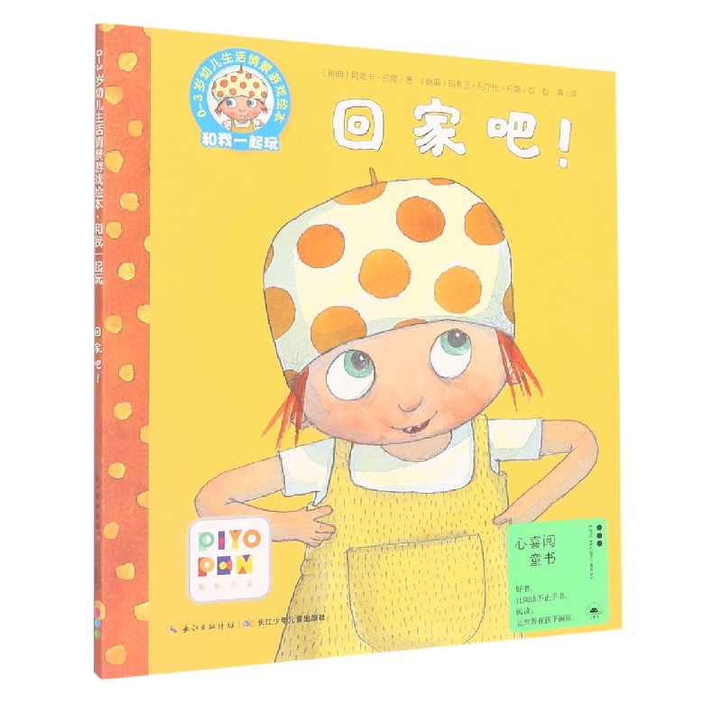 回家吧(智能点读)/0-3岁幼儿生活情景游戏绘本