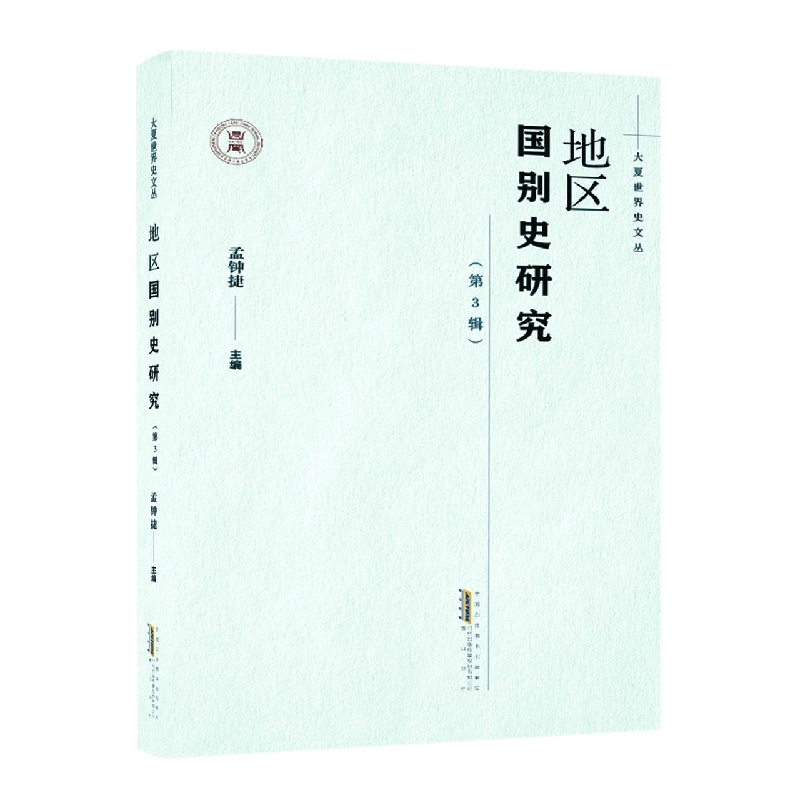 大夏世界史文丛·地区国别史研究(第3辑)