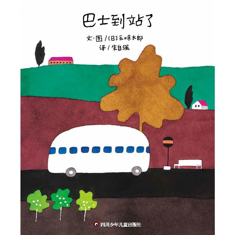 《巴士到站了》