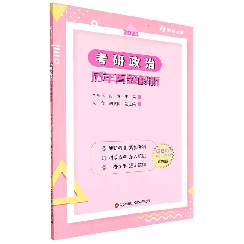 2023考研政治历年真题(试卷版2011-2022真题精编)