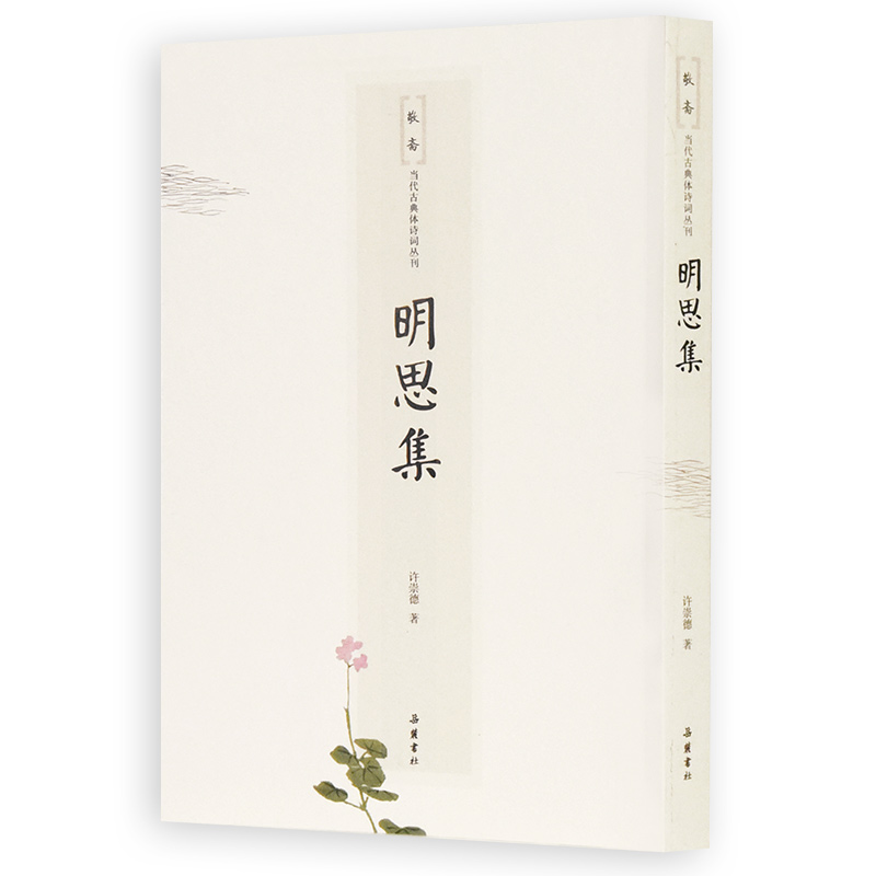 敬斋当代古典诗词丛刊:明思集