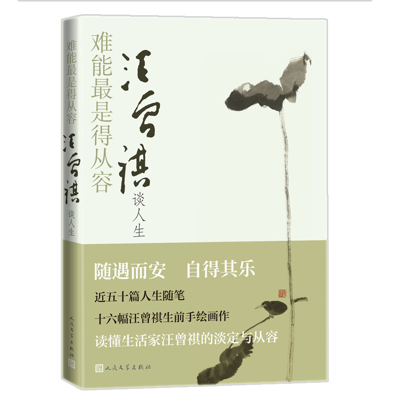 难能最是得从容：汪曾祺谈人生