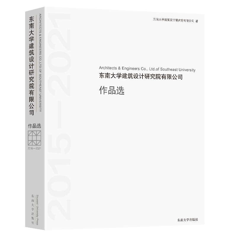 东南大学建筑设计研究院有限公司作品选(2015-2021)