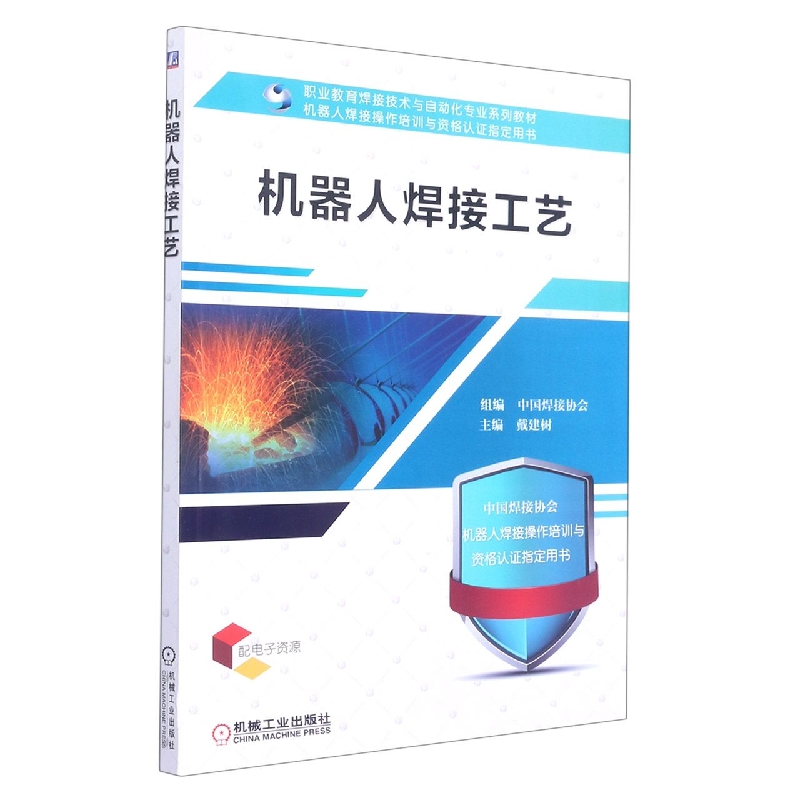 机器人焊接工艺(机器人焊接操作培训与资格认证指定用书十三五职业教育规划教材)