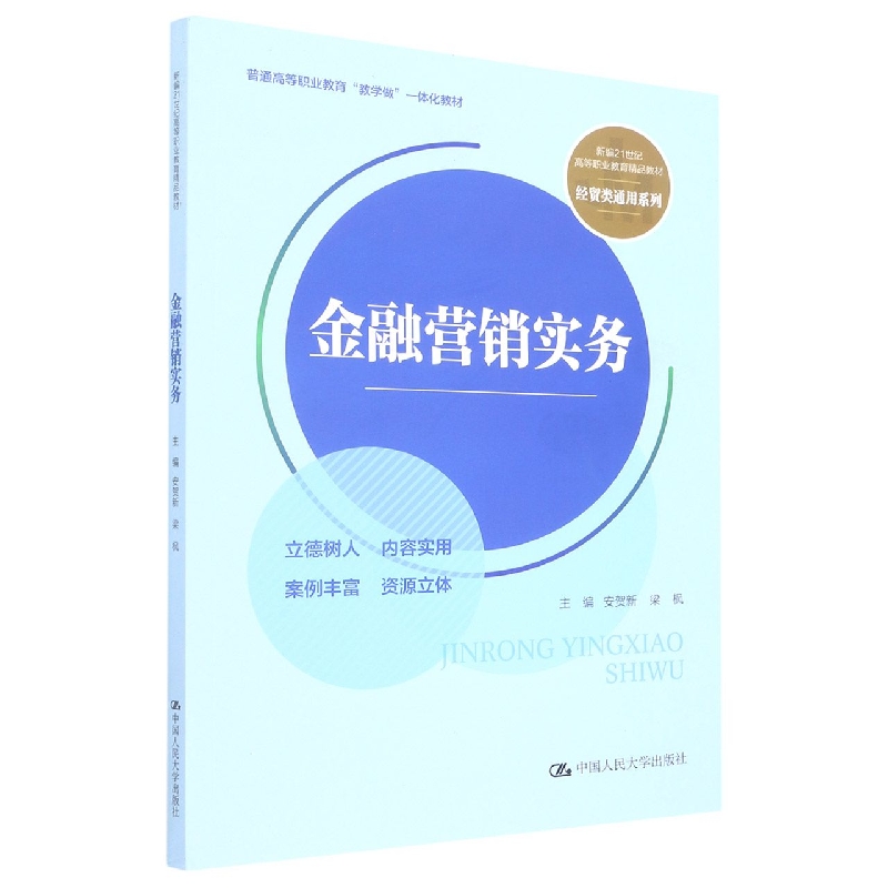 金融营销实务(新编21世纪高等职业教育精品教材·经贸类通用系列；普通高等职业教育“ 