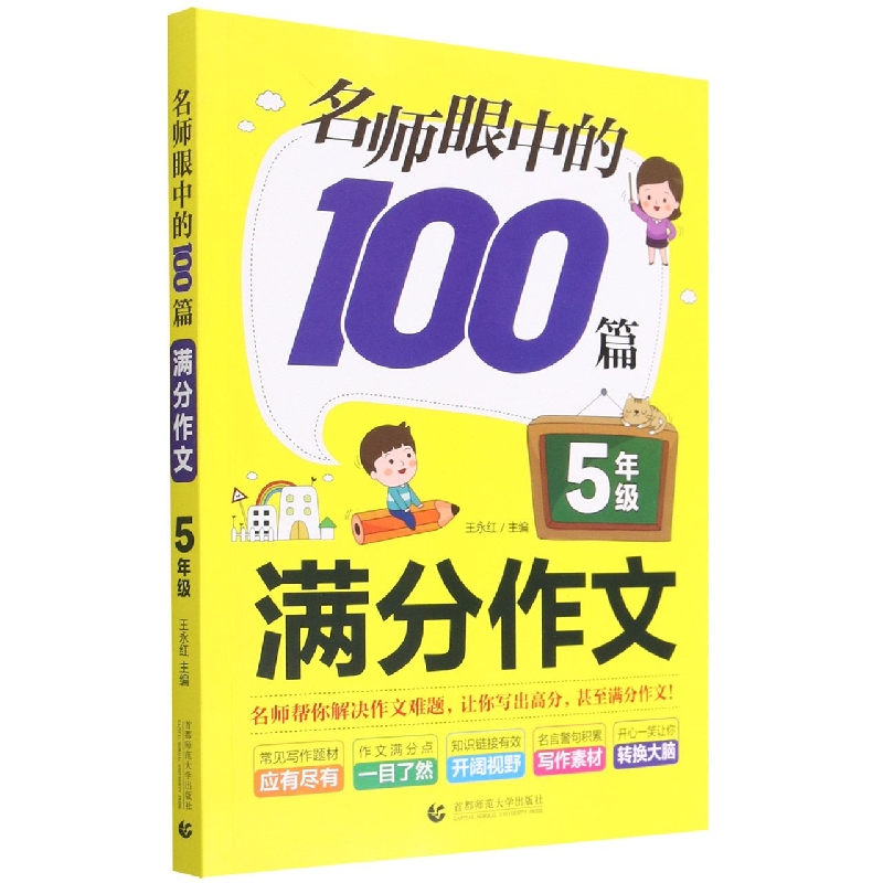 名师眼中的100篇满分作文(5年级)