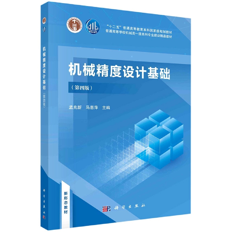 机械精度设计基础(第4版普通高等学校机械类一流本科专业建设精品教材)