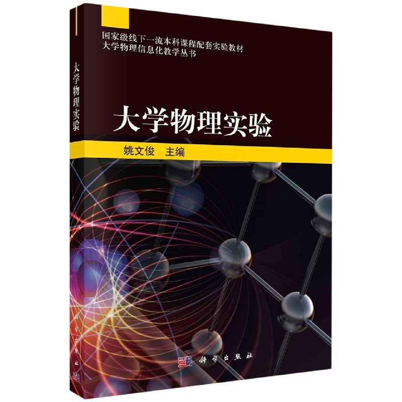 大学物理实验(国家级线下一流本科课程配套实验教材)/大学物理信息化教学丛书