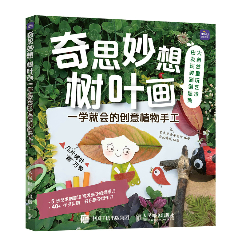 奇思妙想树叶画  一学就会的创意植物手工