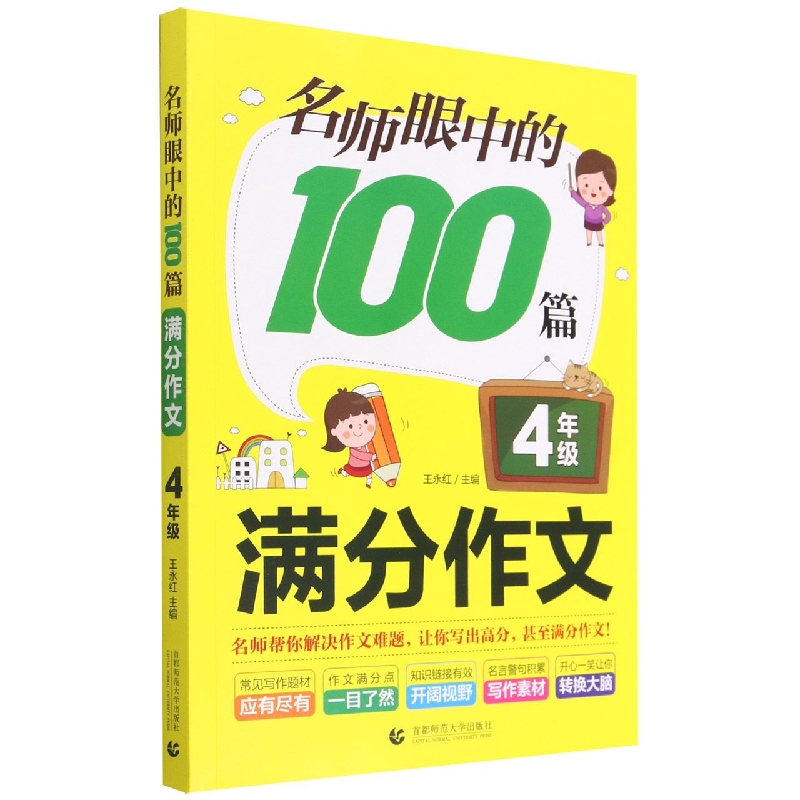 名师眼中的100篇满分作文(4年级)